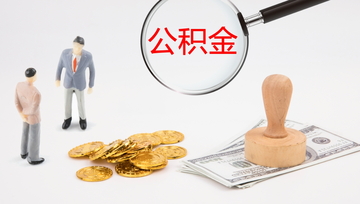 丽水离职半年之后公积金怎么取（离职半年了公积金能取出来吗）